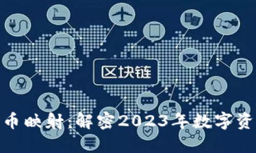 加密数字货币映射：解密2023年数字资产的新趋势