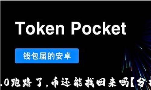 
Tokenim 2.0跑路了，币还能找回来吗？分析应对策略！
