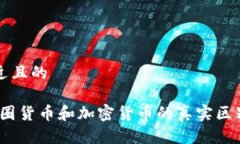 思考一个接近且的汇总契机：币圈货币和加密货