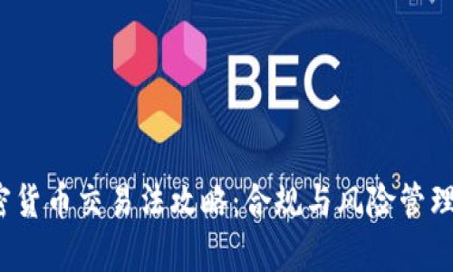 2023年加密货币交易法攻略：合规与风险管理的全景解析