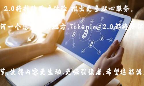   Tokenim 2.0 提现全攻略：如何轻松将数字资产变现？ / 

 guanjianci Tokenim 2.0, 数字资产, 提现流程, 区块链 /guanjianci 

一、Tokenim 2.0 简介

在这个数字资产飞速发展的时代，Tokenim 2.0 应运而生，成为众多投资者眼中的“法宝”。它不仅让用户可以在区块链上轻松管理和交易资产，还频频推出新的功能吸引用户使用。本文将为您详细介绍如何在Tokenim 2.0平台上提现，让您的资产真正“落袋为安”。

二、为什么选择Tokenim 2.0？

想象一下，您坐在阳光洒在老旧木桌上的咖啡馆，手中捧着一杯香浓的咖啡，透过窗外的阳光，您可以清晰地看到Tokenim 2.0的优势：

ul
    li界面友好：无论您是初学者还是资深玩家，Tokenim 2.0都提供了直观的用户界面，轻松上手。/li
    li安全可靠：平台采用国际最先进的安全技术，保障用户的资金安全。/li
    li高流动性：Tokenim 2.0与多家主流交易平台合作，及时满足用户的提现需求。/li
    li丰富体验：除了基本的交易功能，Tokenim 2.0还提供多种理财工具，帮助用户更好地管理资金。/li
/ul

三、提现前的准备工作

在开始提现之前，有几个必要的准备工作需要您提前做好。想象一下，您正在家里的书房里，环顾四周，现代感与文化气息相融，准备工作是至关重要的一步：

ul
    li确认身份认证：确保您的账号已经通过身分验证，这样才能提现！/li
    li绑定提现账户：您需要将个人的银行账户或其他支付方式绑定到Tokenim 2.0账号上。/li
    li了解提现限额：每个平台的提现限额不同，了解相关规定可以帮助您更高效地提现。/li
/ul

四、Tokenim 2.0 提现流程详解

随着您的准备工作完成，紧张而兴奋的时刻即将来临。在这部分，我们将详细介绍提现的具体流程。在轻皱的公司文件旁边，屏幕上显示着您即将完成的操作：

ol
    listrong登录您的Tokenim 2.0帐户：/strong使用您的用户名和密码登录平台，确保网络顺畅，避免中途掉线。/li
    listrong找到提现选项：/strong在主界面中，找到“提现”或“资金管理”等相关选项，通常这些选项都在显眼的位置。/li
    listrong填写提现信息：/strong选择您要提现的资产，输入提现金额，选择绑定的银行卡或支付账户，并核对无误。/li
    listrong确认提现申请：/strong审核所有信息后，确认提交提现申请。此时屏幕可能会出现提示信息，如“提现申请已提交，请耐心等待处理”。/li
    listrong等待审核与到账：/strong提现申请通过后，资金将在1-3个工作日内到账，您可以通过邮箱或平台消息追踪状态。/li
/ol

五、提现时常见问题与解决方案

尽管提现过程相对简单，但在实际操作中，您可能会遇到一些常见问题。假如你在一个阴雨绵绵的周末，发现自己需要解决一些棘手的问题，不妨参考以下解决方案：

ul
    li提现失败：请检查账户余额是否超过最低提现限额，以及所填信息是否正确。/li
    li资金到账延迟：有可能是银行处理时间的问题，可以耐心等待，必要时联系客服确认。/li
    li身份验证未通过：确保您提供的材料清晰可见，如需重新上传，请按照要求再次上传。/li
/ul

六、成功提现后的感受

当您的资金成功到账时，想象一下，那种如释重负的感觉。您可能在家中、办公室，或是与朋友聚会的餐桌旁，心情愉悦，无忧无虑地畅谈近期的投资经历。这里有一个小故事：

小李是一名大学生，刚刚接触数字资产市场，经过几个月的学习与投资，他终于选择在Tokenim 2.0平台上进行交易。当他的第一笔提现到账时，他好奇地点开手机，看到银行账户的信息，心里的成就感涌上心头，甚至有些不敢相信。他向朋友们展示自己提现的成功，开始了快乐的庆祝之旅。

七、总结与前瞻

在这篇文章的最后，回顾整个提现过程，您是否感受到了Tokenim 2.0的高效与便捷？随着数字资产的不断发展，Tokenim 2.0将持续用户体验，推出更多贴心服务。

在未来，数字资产的变现将不再是难题，用户只需轻松几步，便可将虚拟资产转为现实收益。无论您是在家、咖啡馆，还是任何一个您喜欢的地方，Tokenim 2.0都将陪伴您一起探索更广阔的数字世界。

希望本文能够帮助到每一个希望在Tokenim 2.0上顺利提现的用户，让每一位投资者都能体验到数字资产的魅力与价值。

---
这样的一篇文章不仅为想要了解Tokenim 2.0提现流程的用户提供了详细的指引，同时也通过具体的场景描述和感官细节，使得内容更生动、更吸引读者。希望这能满足您的需求！