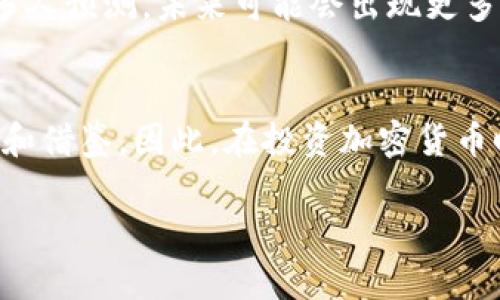 biao ti/biao ti加密货币投资现状与未来：知乎热议话题分析/biao ti

加密货币, 投资趋势, 数字货币, 知乎讨论/guanjianci

一、引言
在过去的几年间，加密货币经历了起伏波动，吸引了无数投资者的目光。尤其是在知乎等社交平台上，加密货币相关的话题频繁被讨论，吸引了众多年轻人的参与。那么，现阶段加密货币是否仍然值得投资呢？本文将通过对知乎热议话题的分析，结合市场现状，探讨加密货币的未来发展趋势。

二、加密货币的定义与基本特点
加密货币是基于区块链技术的数字货币，拥有去中心化、匿名性及安全性等特点。以比特币、以太坊等为代表的币种，因其透明且不可篡改的特性，吸引了越来越多的用户参与。在知乎平台上，无论是资深投资者还是新手，都可以找到关于加密货币的丰富讨论。

三、当下市场状况
根据最新的数据，加密货币市场依然在发展，尽管经历了大幅度的涨跌，但仍有不少用户对其保持热情。某个周末的下午，我在家中阳光洒落的阳台上，手握一杯咖啡，打开知乎，发现讨论热度正在逐渐升温，一些投资者积极分享自己的操作策略与市场分析。

四、知乎中的讨论热潮
知乎上关于加密货币的各种讨论大多围绕着对市场趋势的预测、风险管理和投资策略等主题。不同背景的用户在这个平台上形成了一个相对丰富的生态。例如，有一位来自IT行业的用户分享了自己的入门经历，他提到“第一笔投资是如何获得的，如何利用市场的波动进行套利”，这引起了很多人的共鸣和热烈讨论。

五、加密货币投资的风险与机遇
尽管加密货币市场潜力巨大，但也伴随着风险。与传统投资方式相比，加密货币的市场波动更加剧烈。在知乎的讨论中，有人分享了自己的“血泪经历”，讲述了在牛市期间如何盈利，以及在熊市来临时，仓位控制的重要性。

六、未来展望：加密货币是否值得投资？
随着区块链技术的不断创新，加密货币有望逐渐走向主流。通过分析知乎用户的观点和市场走向，可以看出对加密货币的认可度正在提高。许多人预测，未来可能会出现更多的监管政策，这将对市场产生深远影响。一位行业专家在知乎上发言时提到，未来投资者需要更加谨慎，了解各种币种背后的技术支持。

七、总结
加密货币作为一种新兴的投资方式，仍然充满了机遇与挑战。尽管市场波动较大，但在信息透明、讨论热烈的平台如知乎中，用户能够获得参考和借鉴。因此，在投资加密货币时，我们既应关注市场动态，也需要建立科学的投资理念，才能在变化多端的市场中立于不败之地。

以上是本文的大纲及概要内容，接下来将详细扩展每个部分，提供至少2900个字的丰富内容。