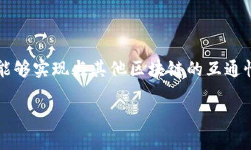 TRON链和TRC20是密切相关的，但它们并不完全相同。TRON链是一个区块链平台，旨在提供去中心化的应用程序和内容分享，而TRC20是TRON链上的一种代币标准，类似于以太坊的ERC20标准。以下是对TRON链和TRC20互通性的详细解释。

### TRON链与TRC20代币

1. **TRON链的概述**
   TRON是一个去中心化的平台，允许开发者在其区块链上构建和部署应用程序。TRON的目标是颠覆内容分发的生态系统，赋予创作者更多的控制权和收益。TRON的交易速度快、费用低，使其成为构建分散应用程序的理想选择。

2. **TRC20代币**
   TRC20是TRON链上特定的一种代币标准，允许用户在TRON网络上发行自定义的代币。TRC20代币被广泛应用于各种去中心化金融（DeFi）项目、NFT市场和其它去中心化应用中。

### TRON链与TRC20代币的互通性

3. **互通性解析**
   由于TRC20代币是建立在TRON链上的，它们的交易和交互都在TRON网络内部进行。因此，TRON链的所有生态系统中的项目都可以与TRC20代币进行交互，而不需要跨链操作。这种设计使得TRC20代币能快速地在TRON生态系统中被使用和交易。

4. **具体应用场景**
   例如，用户可以在TRON网络上的去中心化交易所（DEX）上交易TRC20代币，或在去中心化金融应用中使用这些代币进行流动性挖掘。这些交互都是基于同一条链实现的，因此没有是什么“互通”的问题。

5. **跨链技术的考虑**
   尽管TRON链内的TRC20代币可以方便地进行操作，但如果用户希望将TRC20代币转换成其他区块链上的代币，例如将TRC20代币转换为ERC20代币，则需要借助跨链桥或其他跨链解决方案。这样的技术仍在不断发展中，但TRON生态内的代币互通性是得以保证的。

### 结论

在TRON链的生态系统中，TRC20代币是完全互通的，用户可以自由地在这个网络中进行交易和使用。借助跨链技术，用户也能够实现与其他区块链的互通性，尽管这涉及到更多的技术复杂性。在日益扩大的区块链生态中，对代币互通性的需求也促使了不同链之间的整合与发展。

以上便是关于TRON链与TRC20代币互通性的详细分析，希望能为您提供清晰的理解。如有其他问题，欢迎随时提问！