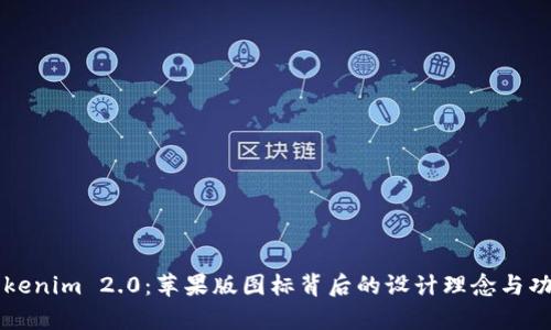 解密Tokenim 2.0：苹果版图标背后的设计理念与功能解析