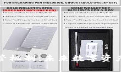 加密货币价格监管机制：未来数字资产的投资安全保障