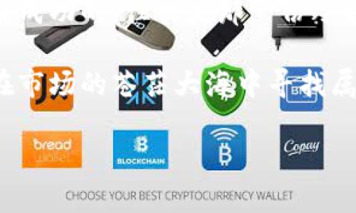   加密货币投资策略：如何低买高卖，抓住市场热点 / 

 guanjianci 加密货币, 投资策略, 低买高卖, 市场动态 /guanjianci 

引言：在波动中找到机会
随着近年来加密货币市场的快速崛起，越来越多的投资者开始关注这一新的投资领域。传统的投资方式在这里并不完全适用，许多投资者都苦恼于市场的波动与不确定性。那么，如何在这种环境中实现低买高卖，最大化收益呢？本文将围绕市场动态、投资策略以及实际操作经验，为你提供宝贵的参考。

一、理解加密货币市场的特性
加密货币市场的波动性极大得益于其去中心化的性质，以及投资者情绪和媒体报道对价格的直接影响。阳光透过云朵洒在交易所的电子屏幕上，实时更新的价格让投资者的心脏不断跳动。无论是比特币、以太坊还是其他 altcoin (另类币)，价格的起伏都像是一场没有硝烟的战争，稍有不慎便可能损失惨重。

二、制定低买高卖的策略
要实现加密货币的低买高卖，第一步是制定合理的投资策略。这一策略应包含以下几方面：

h41. 市场分析与判断/h4
定期进行市场监测，关注行业新闻及技术动态。例如，某晚在老朋友的酒吧里，伴着微黄的灯光，你通过手机看到一则关于新法规的消息，预示着某些货币将受到监管影响。在这种情况下，果断决策是否卖出手中持有的加密货币。

h42. 建立止损和止盈机制/h4
投身于这个数字黄金的投资者，必须有止损与止盈的意识。这正如一位经验丰富的渔夫，总会在适当的时候抛竿收线，把握每一次捕获的机会。当你为某个加密货币设定了止盈点和止损点，便能在面对市场波动时保持冷静与理智。

h43. 选择最佳的买入与卖出时机/h4
接下来，你需要学会精准把握买入与卖出的时机。比如，在某个大跌的时刻，街道的冷风让你感到一丝刺骨的寒意，伴随着这样的气氛，正是添仓的好时机。反之，当市场过热，媒体大肆渲染某个货币的潜力时，或许应该考虑高位套现。

三、具体的操作案例分析
在对市场了解之后，接下来分享几个具体的操作案例。

h4案例一：比特币的抄底与获利/h4
去年某个周末，价格突然下滑，许多投资者一度感到恐慌。此时，一位投资者却在阳光透过窗户洒在他家的书桌上，静思此刻是否为良机。经过深思熟虑，他决定低买比特币，随着市场的恢复，几周后他成功以较高的价格卖出，获得了可观的收益。这故事虽早已过去，但反映的市场认知始终适用。

h4案例二：以太坊的稳健投资/h4
另一位投资者在几种加密货币中选择了以太坊，相较于波动较大的比特币，他更关注技术的变革和长期价值。在一个阳光明媚的午后，他看到以太坊的价格逐渐回升，于是在一个合适的价格点加码。当价格达到预期目标时，他果断出手，最终获取了丰厚的利润。

四、避免投资误区与风险管理
在加密货币投资过程中，避免误区和做好风险管理也是至关重要的。

h41. 避免跟风与盲目投资/h4
许多投资者往往因盲目跟风而踏入市场。例如，某个莫名其妙的币种火了，身边的人纷纷入场。然而，这种跟风的行为极具风险，可能会造成巨额损失。正如那句老话：“跟随大众，将自己置于危险之中。”

h42. 理性分析而非情感决策/h4
在投资过程中，情感可能会导致决策失误。设想身处熙熙攘攘的交易大厅，气氛紧张，犹如一场赌博。此时，保持冷静，作出理性的分析和判断，才是制胜的关键。投资者应当将情感因素降到最低，依靠数据和逻辑进行决策。

五、总结与思考
在加密货币投资的道路上，低买高卖固然重要，但更重要的是树立合理的投资理念，培养敏锐的市场观察力。投资之路有无数变数，真正能带来成功的，往往是那一份冷静与思考。

最终，有效地优势管理、理性分析与不断学习是实现加密货币投资成功的关键。正如每一位成功的旅者，总是带着一颗谦逊与敢于探索的心，在市场的苍茫大海中寻找属于自己的灯塔。 

以上即为关于加密货币低买高卖策略的详细探讨与案例分析，希望能为你提供实用的投资指导和灵感！