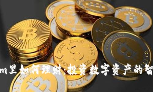 Tokenim里如何理财：投资数字资产的智慧之选