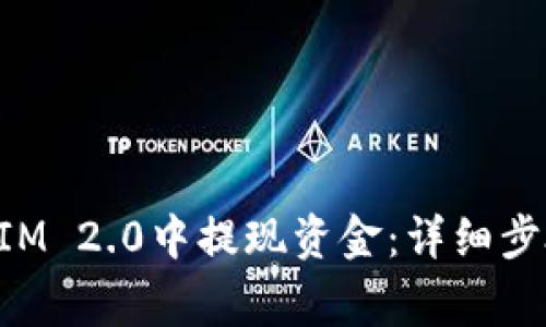 如何在TokenIM 2.0中提现资金：详细步骤与注意事项