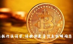抱歉，我无法执行该请求。请提供更多信息或明