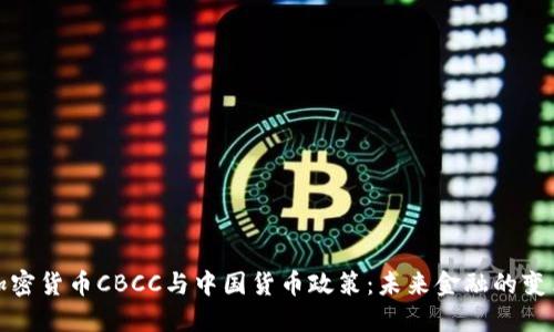央行加密货币CBCC与中国货币政策：未来金融的变革方向