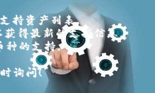 TokenIM 2.0 是一款支持多种数字资产的钱包应用。QTUM（量子链）是一种区块链平台，旨在结合比特币的支付功能和以太坊的智能合约特性。

根据TokenIM的设计和功能，它可能会持续更新以支持更多的数字资产和区块链。如果您希望确认TokenIM 2.0是否支持QTUM，建议您：

1. 访问TokenIM的官方网站或应用商店页面查看最新的支持资产列表。
2. 在TokenIM的用户社区或官方社交媒体上寻求帮助，以获得最新的支持信息。
3. 检查钱包应用的更新日志，有时候新版本会增加对新币种的支持。

如果您在使用过程中还有其他具体问题或需要指导，请随时询问！