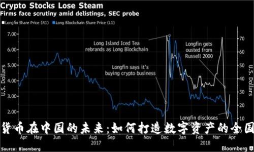 加密货币在中国的未来：如何打造数字资产的全国总部