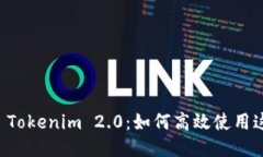 ### 探索 Tokenim 2.0：如何高效使用这一创新工具