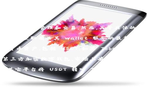 Tokenim 是一个加密货币交易平台，主要提供代币交易服务，可能支持多种加密资产的管理和交易。然而，关于具体的 USDT 钱包支持情况，以下几点可以帮助您更好地理解：

1. **官方信息查询**：建议访问 Tokenim 的官方网站或其官方社交媒体页面，以获取有关其 wallet 服务的最新和最准确的信息。

2. **综合平台**：许多交易平台都提供内置的钱包功能，让用户管理多种加密货币资产，包括 USDT。如果 Tokenim 目前没有 USDT 钱包，您可能需要使用其他钱包服务来存储和管理您的 USDT。

3. **第三方钱包**：如果 Tokenim 不支持 USDT 的存储，您可以考虑使用第三方加密数字钱包。市场上有很多安全的钱包提供商，如 Trust Wallet、Coinbase Wallet 和 Metamask 等。

4. **交易和转入**：即使 Tokenim 不提供直接的钱包服务，您仍然可以通过其它平台将 USDT 转入 Tokenim 进行交易，具体的转账方式可以在 Tokenim 的帮助或支持页面找到。

如有更多的问题，请参考官方渠道或相关论坛与社区以获得具体指导。