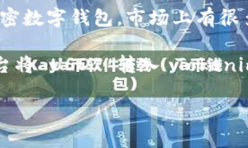 Tokenim 是一个加密货币交易平台，主要提供代币交易服务，可能支持多种加密资产的管理和交易。然而，关于具体的 USDT 钱包支持情况，以下几点可以帮助您更好地理解：

1. **官方信息查询**：建议访问 Tokenim 的官方网站或其官方社交媒体页面，以获取有关其 wallet 服务的最新和最准确的信息。

2. **综合平台**：许多交易平台都提供内置的钱包功能，让用户管理多种加密货币资产，包括 USDT。如果 Tokenim 目前没有 USDT 钱包，您可能需要使用其他钱包服务来存储和管理您的 USDT。

3. **第三方钱包**：如果 Tokenim 不支持 USDT 的存储，您可以考虑使用第三方加密数字钱包。市场上有很多安全的钱包提供商，如 Trust Wallet、Coinbase Wallet 和 Metamask 等。

4. **交易和转入**：即使 Tokenim 不提供直接的钱包服务，您仍然可以通过其它平台将 USDT 转入 Tokenim 进行交易，具体的转账方式可以在 Tokenim 的帮助或支持页面找到。

如有更多的问题，请参考官方渠道或相关论坛与社区以获得具体指导。