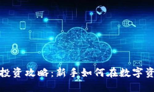 2023年加密货币投资攻略：新手如何在数字资产领域快速上手？