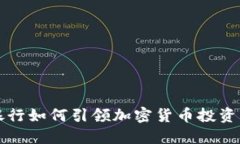 高盛银行如何引领加密货币投资新风潮