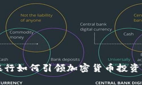 高盛银行如何引领加密货币投资新风潮
