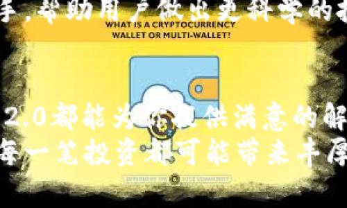   Tokenim 2.0 App使用攻略与更新解析：轻松管理你的加密资产 / 

 guanjianci Tokenim 2.0, 加密资产管理, 区块链应用, 手游投资 /guanjianci 

引言：何为Tokenim 2.0 App？
在近年来，随着区块链技术的飞速发展，各种加密资产的管理需求越来越大。在这种背景下，Tokenim 2.0 App应运而生。这款应用不仅具备基本的加密资产管理功能，同时也融合了时下热门的游戏元素，使加密资产的操作变得更加直观与简单。

Tokenim 2.0的主要功能
Tokenim 2.0 App为用户提供了一系列强大的功能，包括资产监控、交易执行、收益分析等。但更重要的是，此应用还添加了一些游戏化的元素，使得用户在操作过程中能够体验到更为轻松的氛围。通过这种互动性的方式，用户不仅可以轻松管理资产，还能够在操作中获得一些乐趣，仿佛置身于一个繁忙的市场，阳光洒在老旧木桌上，周围是活跃的交易声和人们的欢声笑语。

使用Tokenim 2.0的便捷性
下载Tokenim 2.0 App非常简单，用户在应用商店中搜索“Tokenim”即可找到。下载并安装后，用户需要创建账户并进行身份验证，这一过程旨在保护用户的资产安全。
当你待在咖啡馆的一角，阳光透过窗子洒在你的手机屏幕上，你可以随时随地打开Tokenim 2.0 App，查看自己的资产情况。这个过程简洁且高效，用户界面友好，操作起来仿佛在使用熟悉的社交软件，毫无障碍。

了解市场，实时监控资产
Tokenim 2.0 App提供实时市场数据，用户可以通过简单的几步操作，快速了解自己资产的最新动态。想象一下，你在家中阳台上悠闲地喝着茶，旁边的平板电脑上显示着自己的资产变动，随时能够调整投资策略。

交易与转账：简单、快捷、安全
在Tokenim 2.0 App中，交易与转账的操作十分顺畅。用户只需选择相应的资产，输入金额，轻轻一按，交易便可完成。这样的高效率不仅节约了用户的时间，亦有效地降低了操作风险。无论是在办公室的会议间隙，还是在周末的短途旅行中，Tokenim 2.0 App都能成为你加密投资的“最佳伴侣”。

收益分析，让投资更加科学
Tokenim 2.0 App具备强大的数据分析工具，用户可以通过可视化的图表，清晰地看到自己的投资回报率。这种直观的反馈，让用户能更好地理解自己的投资策略，发现潜在的盈利机会。想象一下，晚上你在家中，打开电脑，查看那些精美的图表，阳光已渐渐西沉，窗外的夜色渐浓，但你的投资决策却在不断。

多样化的资产选择
Tokenim 2.0不仅支持主流的加密货币，如比特币和以太坊，还包罗万象的小众币种。用户可以根据自己的投资偏好，选择不同的资产来投资。可能你是一个热衷于探索新兴币种的投资者，或者偏向于稳定的老牌币种，Tokenim 2.0都能满足你的需求。

社区互动：共同成长的投资旅程
除了资产管理功能，Tokenim 2.0 App还提供了社区交流平台，让用户能够与志同道合的朋友分享投资经验。在这个平台上，你或许会遇到一个和你志趣相投的投资者，大家一起讨论市场走势，一起分享成功的故事，周围是阵阵的欢声笑语，仿佛回到了那些充满生机的大学时光。

未来展望与更新计划
Tokenim 2.0 App也在不断更新和，根据用户反馈推出新功能。能够想象的是，未来或许会推出更便捷的支付渠道，或是更多样化的投资组合工具，甚至更高级的人工智能助手，帮助用户做出更科学的投资决策，让每一个投资者都能找到属于自己的盈利机会。

总结：Tokenim 2.0的无限可能
Tokenim 2.0 App作为一款新兴的加密资产管理工具，以其便捷的操作和丰富的功能，吸引了越来越多的用户。无论你是初入币圈的新手，还是经验丰富的老玩家，Tokenim 2.0都能为你提供满意的解决方案。
在这个充满机遇与挑战的市场中，Tokenim 2.0 App正如同一位优秀的向导，帮助用户走向更加辉煌的投资之路。当你掌握了这个工具，你的每一次交易都将充满期待，你的每一笔投资都可能带来丰厚的回报。