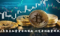 2023年像素加密货币的崛起：从艺术到投资的新趋