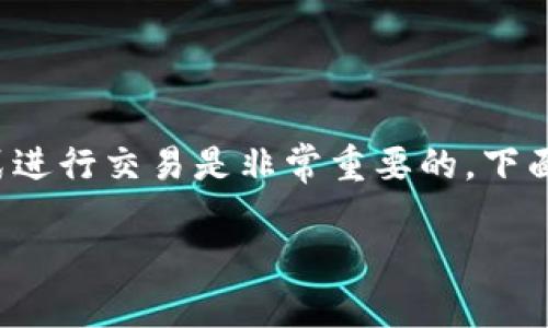在购买Tokenim或任何加密货币之前，了解以正确的方式进行交易是非常重要的。下面是一些步骤和相关信息，帮助您了解如何购买Tokenim。

### 如何购买Tokenim：一步步指南与最佳实践