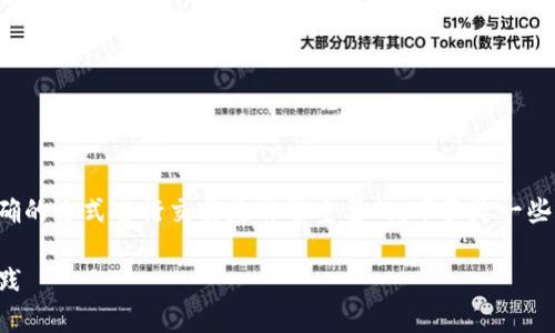 在购买Tokenim或任何加密货币之前，了解以正确的方式进行交易是非常重要的。下面是一些步骤和相关信息，帮助您了解如何购买Tokenim。

### 如何购买Tokenim：一步步指南与最佳实践