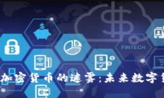 揭开美国Libra加密货币的迷雾：未来数字货币的变