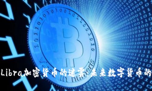 揭开美国Libra加密货币的迷雾：未来数字货币的变革之路