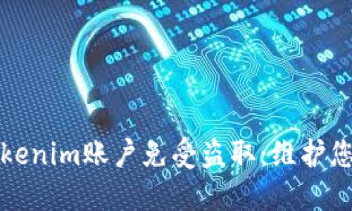 如何保护Tokenim账户免受盗取：维护您的安全状态
