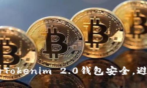 如何保护您的Tokenim 2.0钱包安全，避免ETH被转走