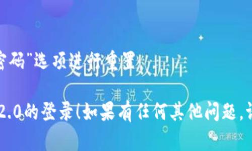 要切换Tokenim 2.0的登录，请遵循以下步骤。这些步骤可能会因软件版本的不同而略有不同，但一般流程如下：

### 步骤一：打开Tokenim 2.0
首先，确保您已启动Tokenim 2.0应用程序。如果您尚未安装，请先进行安装。

### 步骤二：查找登录选项
在主界面上，通常会有一个“登录”或“切换用户”的选项。请找到这个选项，点击进入。

### 步骤三：登出当前账户
在登录界面，可能会有一个选项让您退出当前账户。如果没有，您可以直接切换到登录界面，通过主菜单查找“退出”或“登出”的按钮。

### 步骤四：输入新账户信息
在成功登出后，您将看到登录页面。在这里，输入您要切换到的新账户的用户名和密码。

### 步骤五：确认登录
确保输入的信息无误后，点击“登录”按钮，系统将验证您的信息。

### 步骤六：成功切换
一旦验证成功，您将登录到新的账户。检查一下账户信息，确保切换成功。

### 注意事项
- 请确保您的网络连接正常，以便顺利登录。
- 如果您忘记了新账号的密码，可以通过“忘记密码”选项进行重置。

希望这些步骤可以帮助到您顺利切换Tokenim 2.0的登录！如果有任何其他问题，请随时询问。