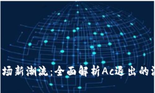 2023年加密货币市场新潮流：全面解析Ac退出的深层原因与未来展望