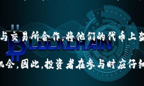 加密货币通常由以下几种方式发行：

### 1. 矿业（Mining）
大多数加密货币，如比特币，是通过“挖矿”来发行的。这是一个竞争过程，矿工们使用计算机设备来解决复杂的数学问题，从而验证和记录交易。成功解题的矿工将获得新产生的币作为奖励。

### 2. 预售（ICO/IDO）
加密货币项目在启动时常常通过首次代币发行（ICO）或初始去中心化发行（IDO）来筹集资金。在这一过程中，项目团队会向投资者出售特定数量的代币，通常以其他成熟的加密货币（如比特币或以太坊）作为交换。

### 3. 持有者分发（Airdrop）
有些项目会选择通过空投的方式向现有持有者免费分发新代币。这种方式通常作为推广手段，旨在吸引用户关注新项目。

### 4. 通货膨胀模型
某些加密货币通过持续的通货膨胀模型来发行新币。例如，以太坊每年发行的币量是固定的，但这会随着网络的发展而调整。

### 5. 质押（Staking）
在采用权益证明（Proof of Stake，PoS）机制的加密货币中，用户可以通过质押他们持有的代币来获取新推出的代币作为奖励。这种方式激励用户持有并支持网络的安全性。

### 6. 交易所上市
一些新的加密货币可能会通过交易所上市的方式来进入市场。在这个过程中，开发团队会与交易所合作，将他们的代币上架并允许用户进行交易。

以上不同的发行方式使得加密货币的生态系统丰富多样，每种方式都有其独特的风险和机会。因此，投资者在参与时应仔细了解发行机制和项目背景。