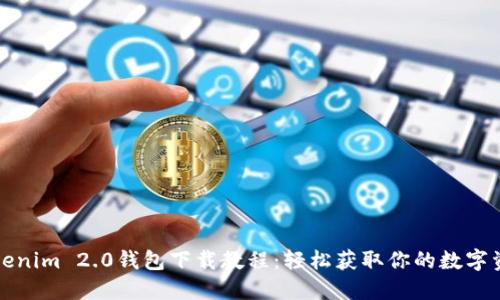 Tokenim 2.0钱包下载教程：轻松获取你的数字资产