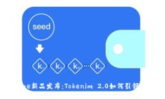 2023年iPhone新品发布：Tokenim 2.0如何引领智能手机