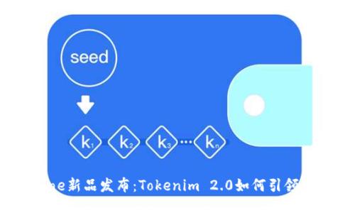 2023年iPhone新品发布：Tokenim 2.0如何引领智能手机潮流
