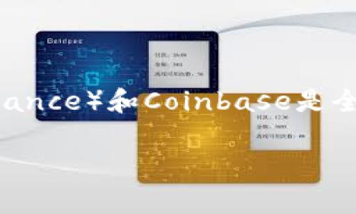 截至我知识的截止日期（2023年10月），加密货币市场的交易所动态变化频繁，因此第三大交易所可能会有所不同。然而，通常情况下，币安（Binance）和Coinbase是全球交易量最大的加密货币交易所。如果你想获取最新的排名信息，建议查看最新的行业报告或数据分析网站，如CoinGecko或CoinMarketCap。

如果你需要更多的信息或分析，请告诉我！