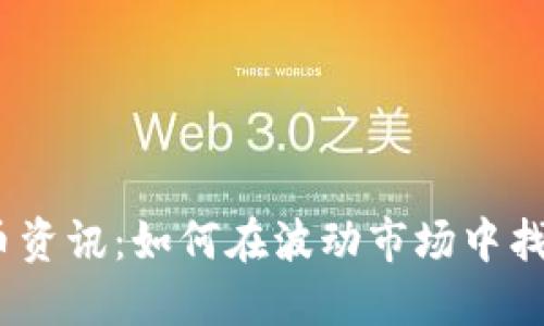2023年加密货币资讯：如何在波动市场中找到安全投资机会