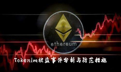 Tokenim被盗事件分析与防范措施