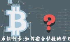 2023年加密货币银行卡：如何安全快捷地管理你的
