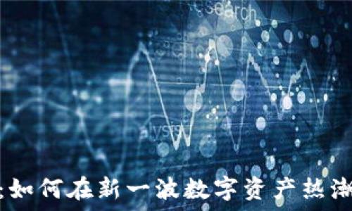   
币少爷加密货币：如何在新一波数字资产热潮中找到投资机会