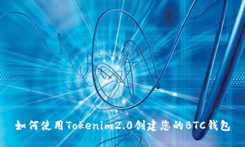 如何使用Tokenim2.0创建您的BTC钱包