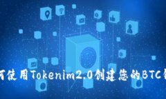 如何使用Tokenim2.0创建您的BTC钱包