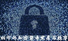 探索日喀则市的加密货币发展与数字经济前景