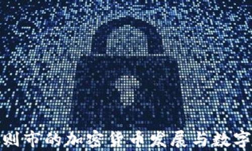 
探索日喀则市的加密货币发展与数字经济前景