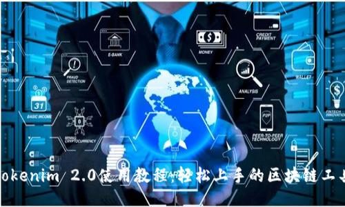 Tokenim 2.0使用教程：轻松上手的区块链工具
