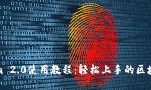 Tokenim 2.0使用教程：轻松上手的区块链工具