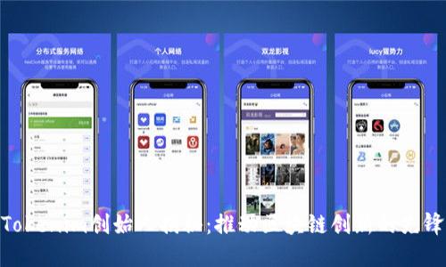 Tokenim创始人揭秘：推动区块链创新的先锋