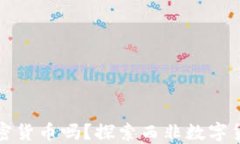 科特迪瓦允许加密货币吗？探索西非数字货币的