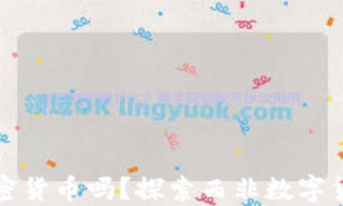 
科特迪瓦允许加密货币吗？探索西非数字货币的潜力与挑战